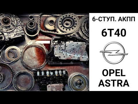 Видео: 6-ступ. АКПП 6T40 Opel Astra J. Неисправности и ремонт.