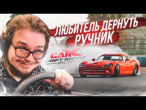 Видео: НЕТ НИЧЕГО ПРЕКРАСНЕЕ, ЧЕМ ДЕРГАТЬ РУЧНИК! ВОЗВРАЩЕНИЕ В ДРИФТ! (CARX DRIFT С РУЛЁМ)