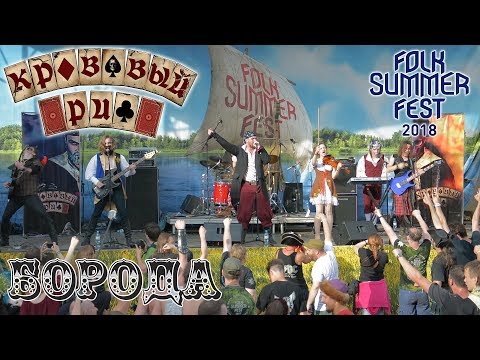 Видео: Кровавый Риф - Борода. FSF-2018