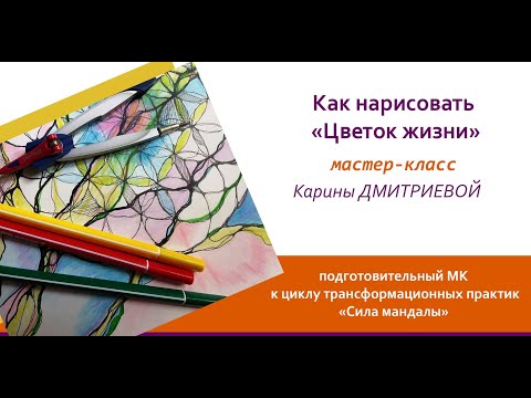 Видео: Как нарисовать "цветок жизни". Мини-мастер-класс