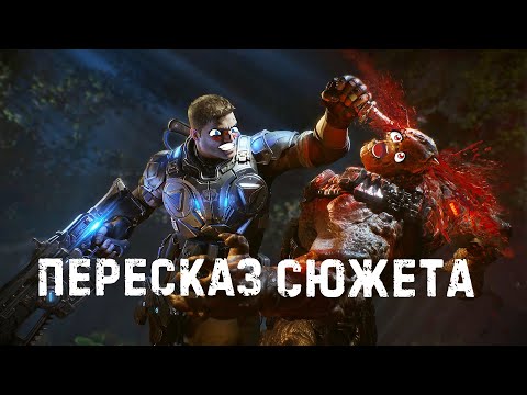 Видео: Сюжет Gears of War 4