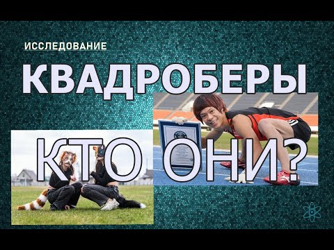 Видео: 71  КВАДРОБЕРЫ - ВЗГЛЯД ИЗНУТРИ #Регрессивный_гипноз #Исследовательский_сеанс. Телепат-Татьяна.