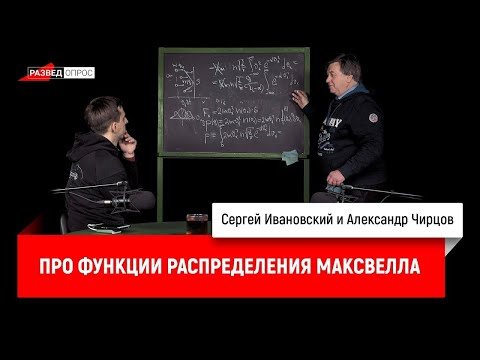 Видео: 14. Александр Чирцов про функции распределения Максвелла