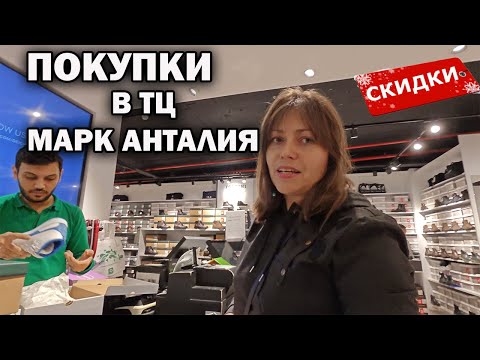 Видео: 🛍️ ЗА ПОКУПКАМИ! КУПИЛА ОБУВЬ в DEICHMAN. ПРИМЕРКА - обзор одежды Bershka \ ТЦ Марк Анталия #влог