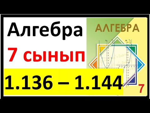 Видео: Алгебра 7 сынып 1.3 сабақ 1.136 - 1.144 есеп жауаптары