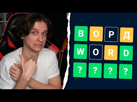 Видео: Мелшер Играет в ВОРДЛИ | Мелшер Отгадывает СЛОВА от Подписчиков