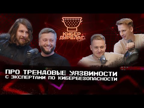 Видео: Про трендовые уязвимости с экспертами по кибербезопасности
