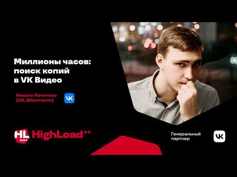 Видео: Миллионы часов: поиск копий в VK Видео / Никита Кочетков