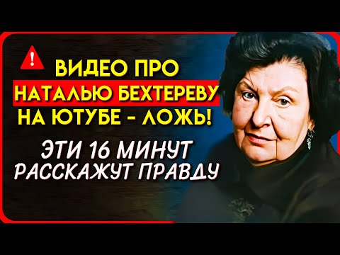 Видео: ‼️ЭТО РАСКРОЕТ ВАМ ГЛАЗА НА НАСТОЯЩУЮ БЕХТЕРЕВУ... Наталья Бехтерева и её великая работа