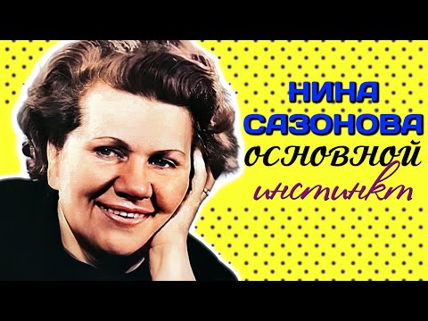 Видео: Нина Сазонова. Что разрушило жизнь всесоюзной мамы