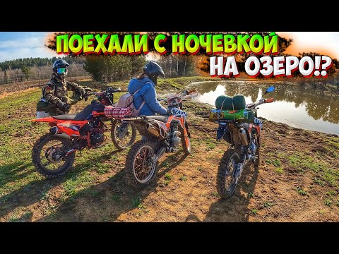 Видео: ПОЕХАЛИ НА ОЗЕРО С НОЧЕВКОЙ НА МОТОЦИКЛАХ!? РЫБАЛКА + ГОТОВИМ ЕДУ НА КОСТРЕ!