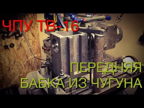 Видео: ЧПУ ТВ-16. Часть 12. Передняя бабка из чугуна