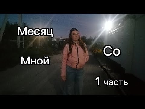 Видео: месяц со мной 1 часть/ первый учебный день/ студенческая жизнь/ новенькая в группе