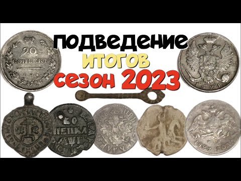 Видео: № 165 ИТОГИ КОПА СЕЗОНА 2023. ПОИСК СТАРИНЫ С ЭКВИНОКС 800. КОП 2023.