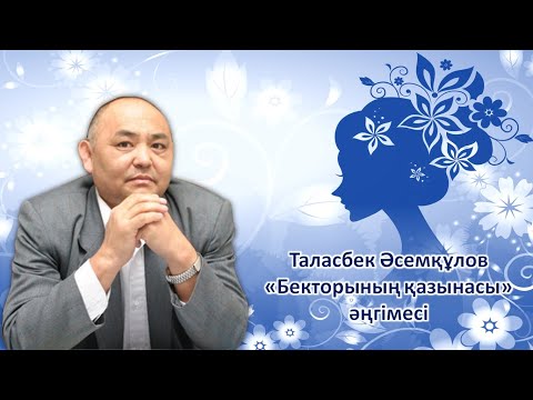 Видео: Таласбек Әсемқұлов «Бекторының қазынасы» әңгімесінен үзінді, аудио нұсқа.  11-сынып (ҚГБ)