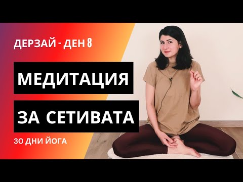Видео: ДЕН 8 Медитация за сетивата