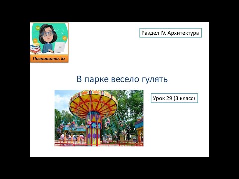 Видео: В парке весело гулять