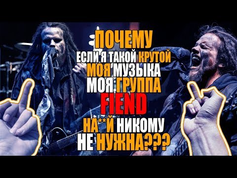 Видео: Почему моя музыка и группа FIEND На**й никому не нужна?