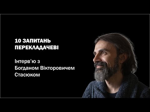 Видео: 10 ЗАПИТАНЬ ПЕРЕКЛАДАЧЕВІ