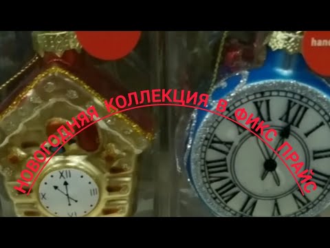 Видео: Фикс Прайс открыл продажу новогодних товаров  🎄☃️🎅 #новыйгод #новогодниеигрушки #гирлянды