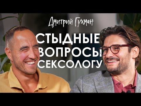Видео: Дмитрий Гухман. Как укрепить отношения через постель.