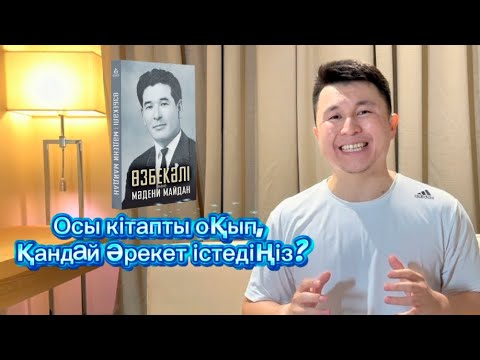 Видео: “Өзбекәлі және мәдени майдан” кітабынан 7 ПРАКТИКАЛЫҚ қорытынды