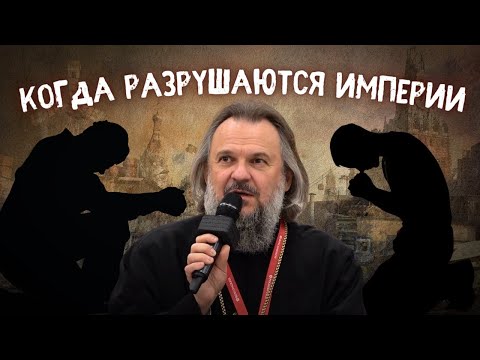 Видео: КОГДА РАЗРУШАЮТСЯ ИМПЕРИИ. Выступление митрополита Амвросия на ПМЭФ 2024