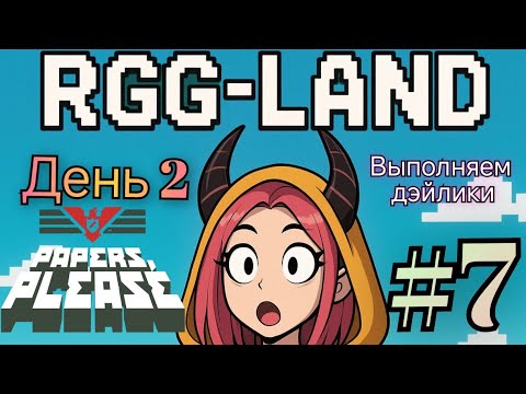 Видео: #7 Alysque играет в Papers please (часть 4)на RGG-LAND