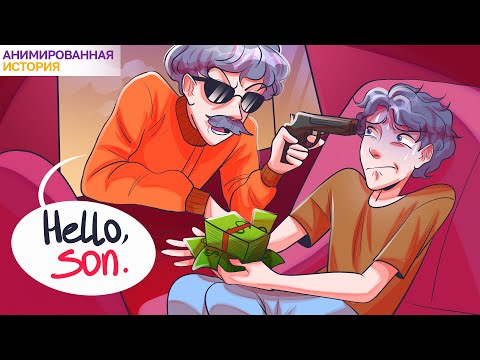 Видео: Мой Папа Завидует Мне, Потому Что Я Стал Миллионером