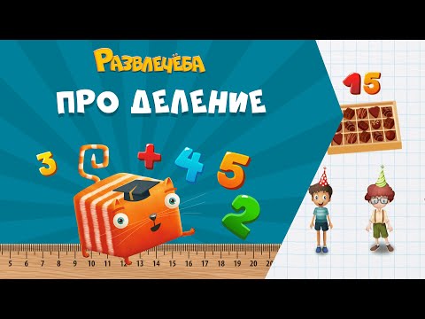 Видео: Развлечёба. Математика. Про деление