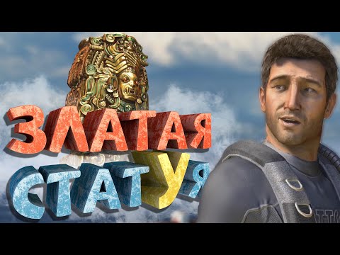 Видео: Как я играл в Uncharted: Судьба Дрейка