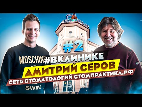 Видео: #ВКЛИНИКЕ ДМИТРИЙ СЕРОВ - ЭКСКУРСИЯ ПО СТОМПРАКТИКЕ. ЧТО ТАКОЕ GLOBAL DENT?