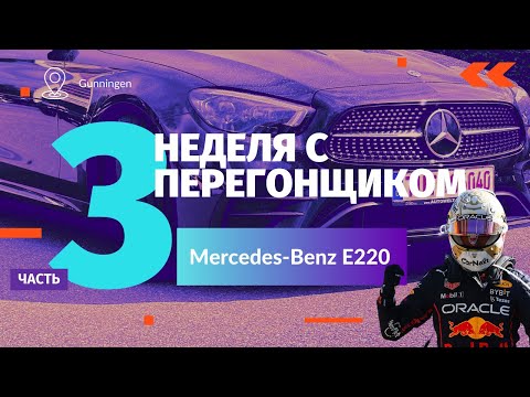 Видео: Неделя с Перегонщиком. Часть 3. Mercedes-Benz E220D 2020 г.в.