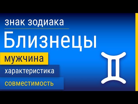 Видео: Знак Зодиака Мужчина-Близнецы: Характеристика и Совместимость