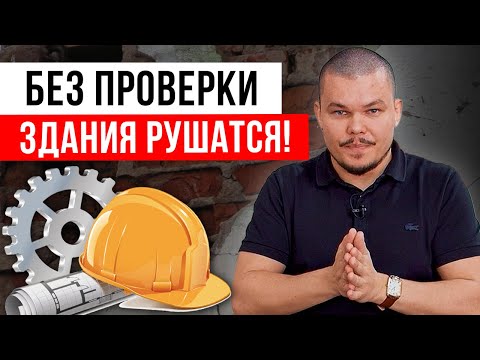 Видео: Как обследовать здания и сооружения? / Строительно-техническая экспертиза  ⎸Этапы диагностики