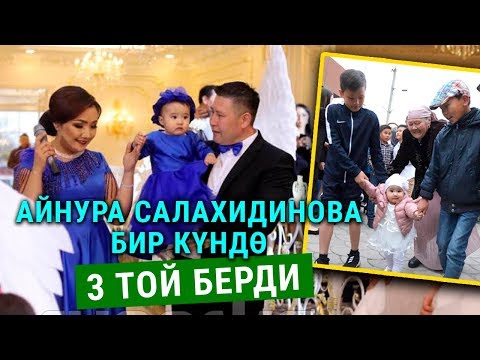 Видео: Айнура Салахидинова бир күндө 3 той берди