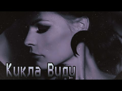 Видео: Мэрилин Керро • Кукла Вуду •