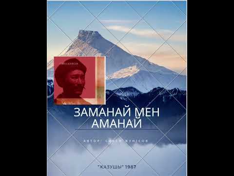 Видео: С. Жүнісов "Заманай мен Аманай" повесі 1-бөлім. Шегара асу, тарихи оқиға, көркем шығарма