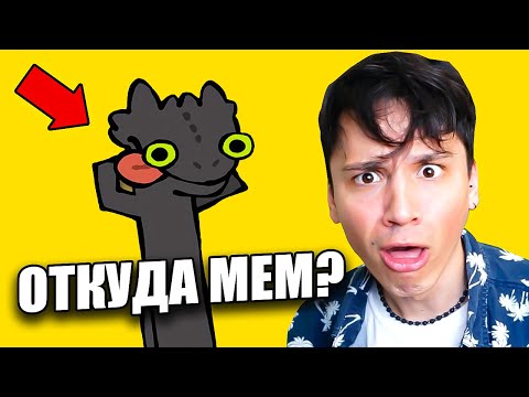 Видео: КАК ПРИРУЧИТЬ ТАНЦУЮЩЕГО ДРАКОНА? ОТКУДА МЕМ ПРО "ДРАКОН ТАНЦЕТ"! [СМЕШНАЯ АНИМАЦИЯ] @cas