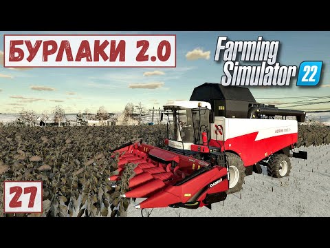 Видео: FS 22 - Карта БУРЛАКИ.  Уборка ПОДСОЛНУХА Зимой.  Новый КАМАЗ.  Везу СВЕКЛУ # 27