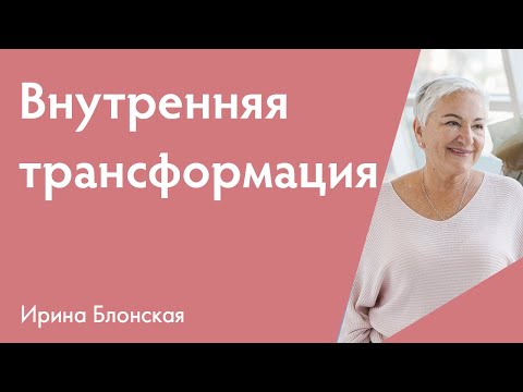 Видео: Внутренняя трансформация {Разборы личных ситуаций + Медитация}  | Ирина Блонская