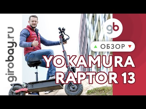 Видео: YOKAMURA RAPTOR 13 - полноприводный японский электросамокат с 13" колесами. Мощный внедорожник 2020г