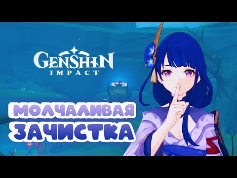 Видео: МОЛЧАЛИВАЯ ЗАЧИСТКА • Genshin Impact ✨ серия #176