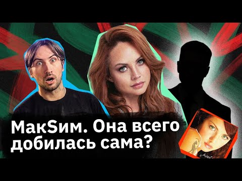 Видео: МакSим — песня «Заведи», группа «Губы» и тяжелый путь к славе
