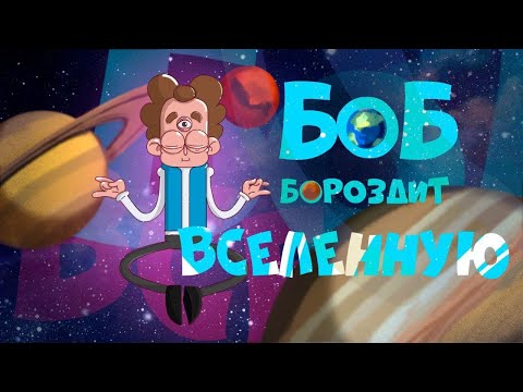 Видео: Боб покоряет солнечную систему! (эпизод 13, сезон 6 "Знакомьтесь, Боб")