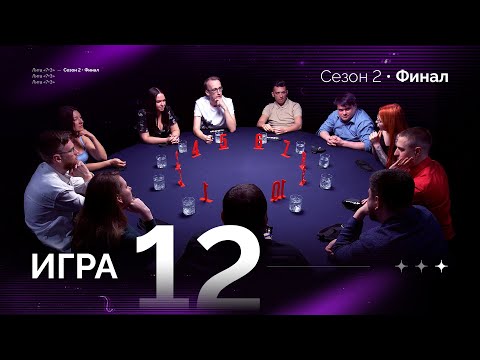 Видео: КСТАТИ, Я МАФИЯ. Лига 7+3 ФИНАЛ  Второй сезон. Мафия с Левшой. Игра 12