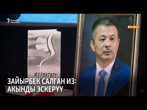 Видео: Зайырбек салган из: Акынды эскерүү