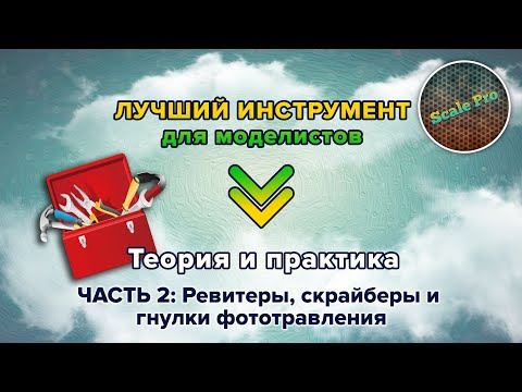 Видео: Лучший инструмент для моделистов! Теория и практика. Часть 2: ревитеры, скрайберы и гнулки + Eng.sub