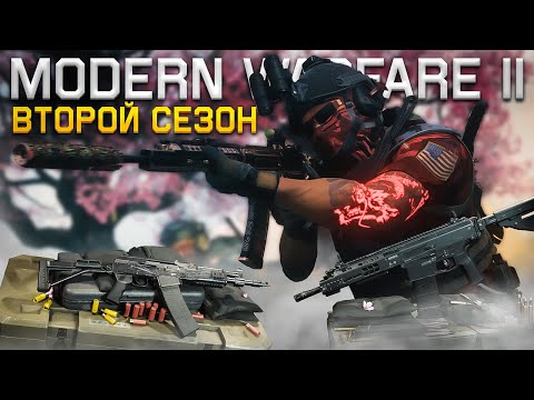 Видео: Обзор Второго Сезона MODERN WARFARE II