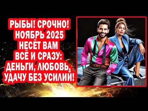 Видео: Рыбы Халява СУЩЕСТВУЕТ. Лови Деньги Удачу на Блюдечке. Принимай дары - время настало!